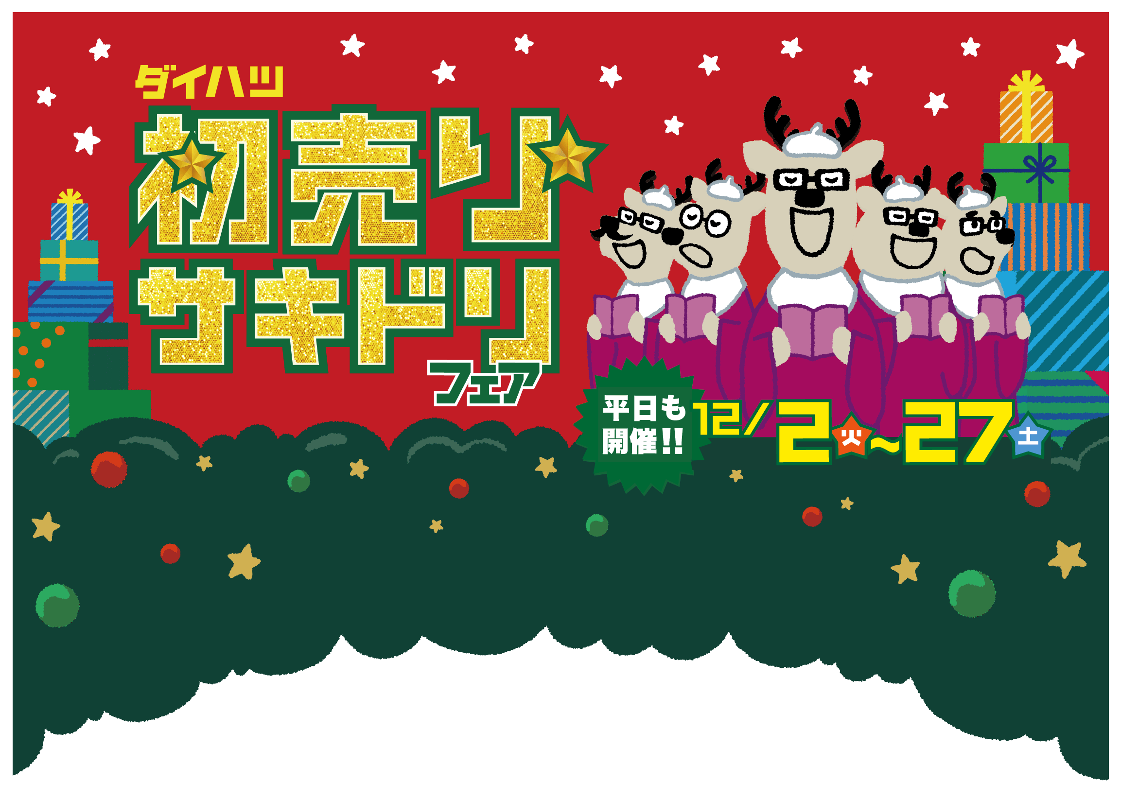 初売りサキドリフェア［平日も開催!!］12月6日（土）〜14日（日）